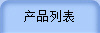 产品列表