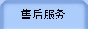 售后服务