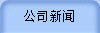 公司新闻